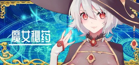 魔女秘药 魔女秘药官方中文中文版下载与蓝月虫游戏介绍 封面图