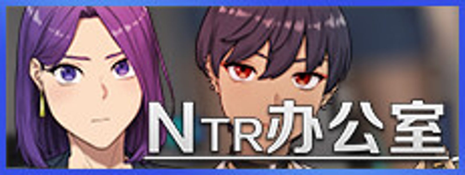 NTR办公室 角色路线 演示图