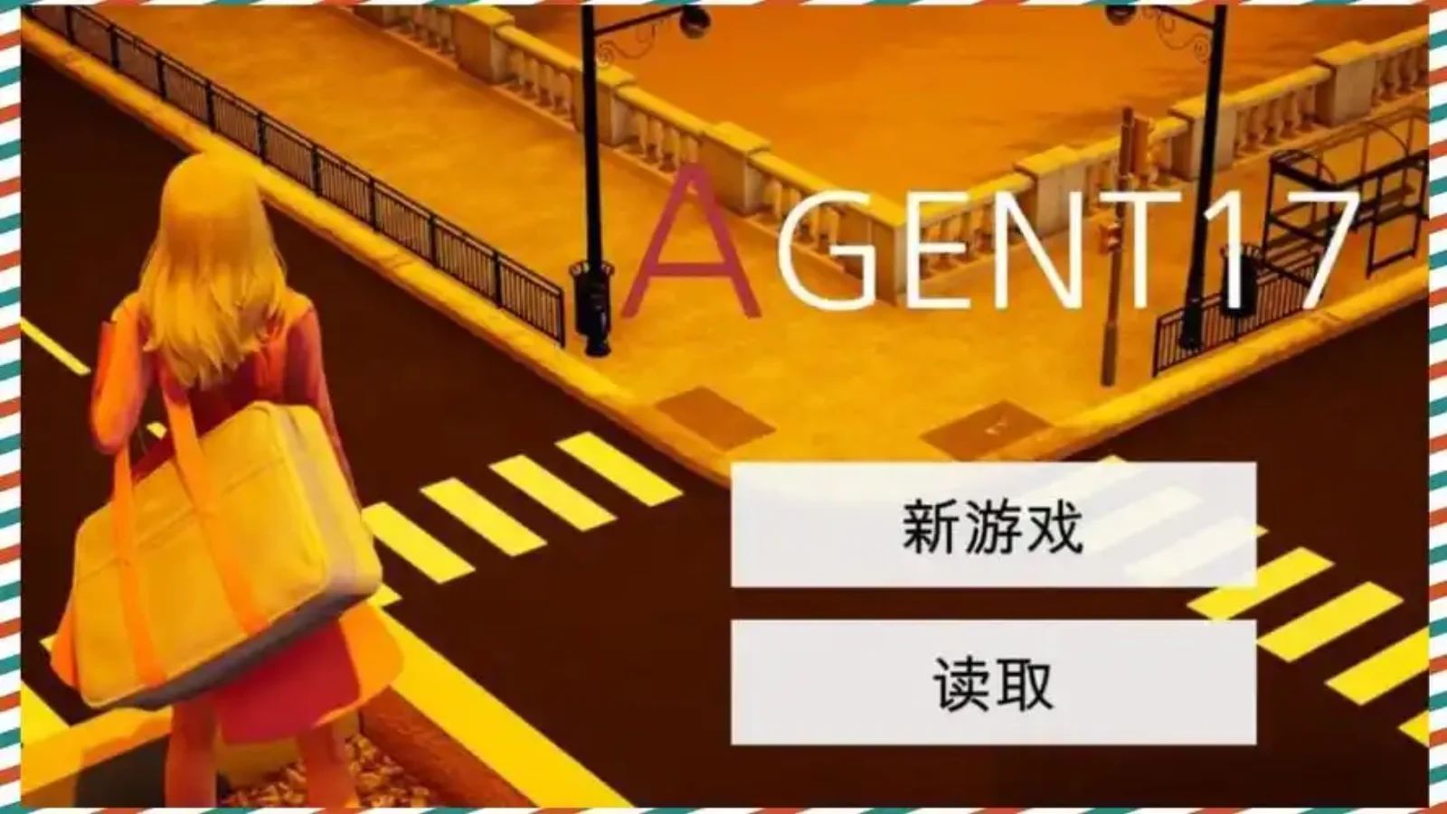 特工17 特工17官方中文版 - 特工17最新版下载 封面图