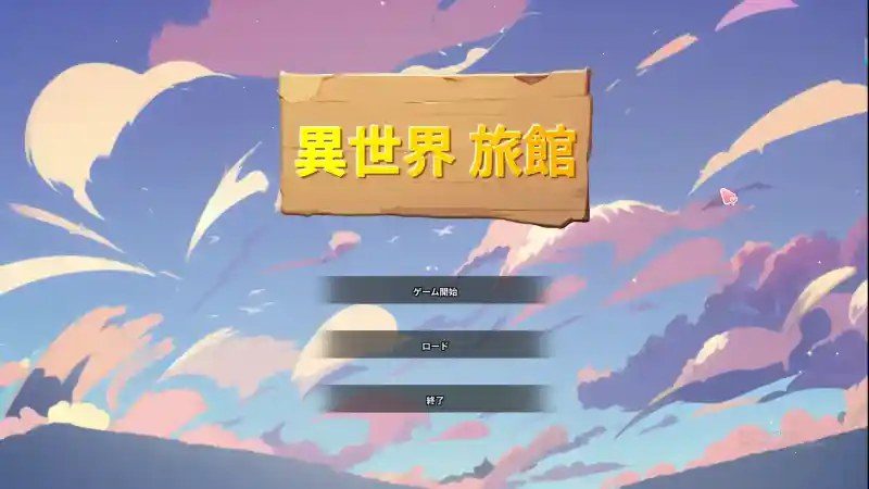 异世界旅馆 角色路线 演示图 2