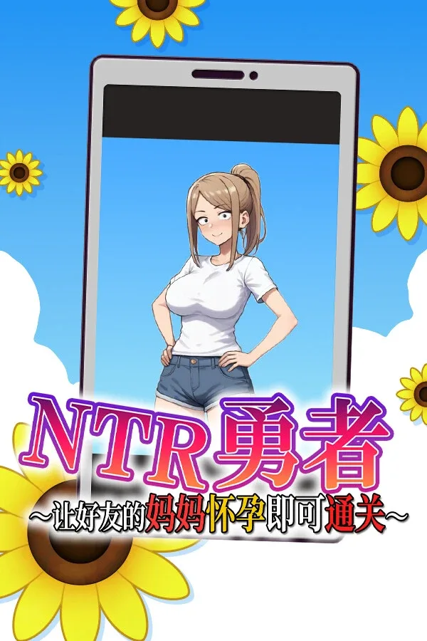 NTR勇者-让你最好朋友的母亲怀孕你就成功了 资源内容 展示图