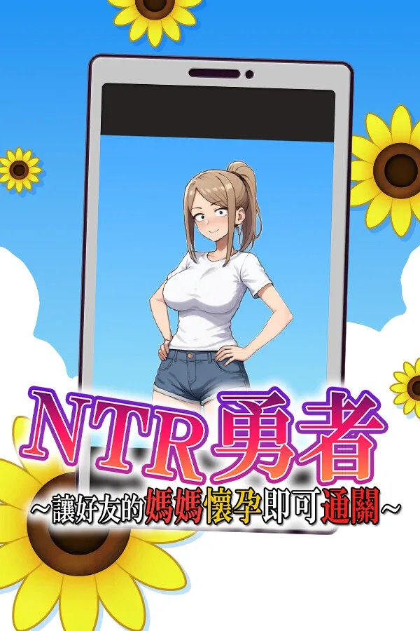 NTR勇者-让你最好朋友的母亲怀孕你就成功了 让你最好朋友的母亲怀孕你就成功了中文版中文版下载 完整汉化版本 封