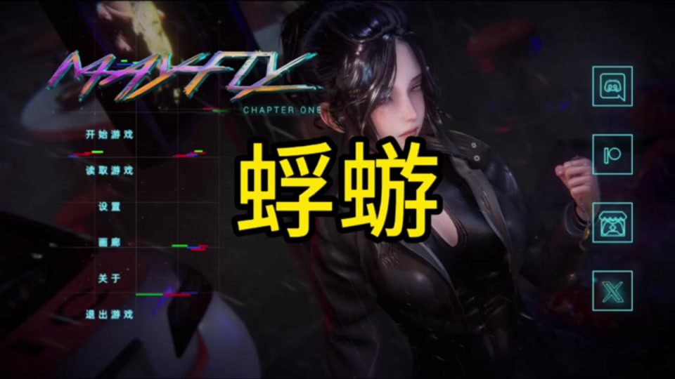 蜉蝣-MayFly Mayfly汉化版下载EP2 封面图