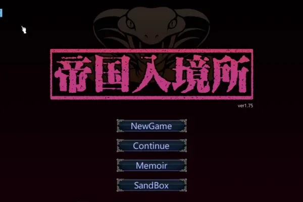 帝国入境所 支线内容 内容截图