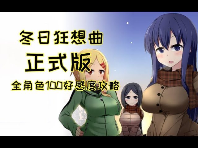 冬日狂想曲 分支路线 实机截图 7