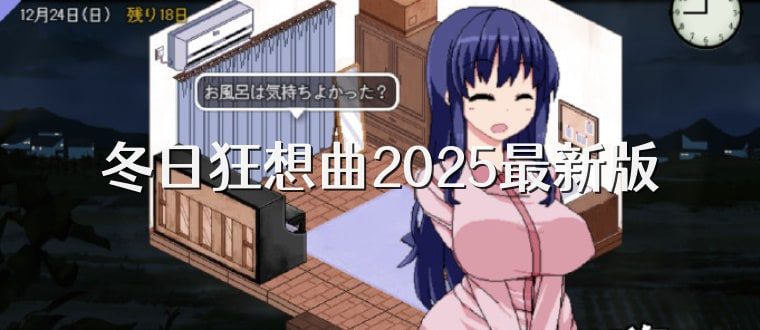 冬日狂想曲 主线事件 画面 3