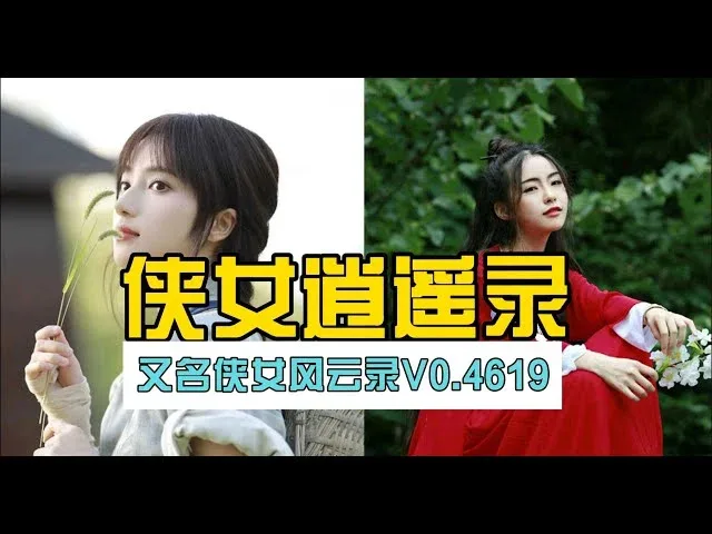 侠女逍遥录 角色路线 内容截图