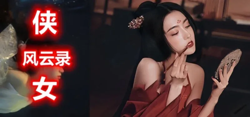 侠女逍遥录 场景演出 专题图