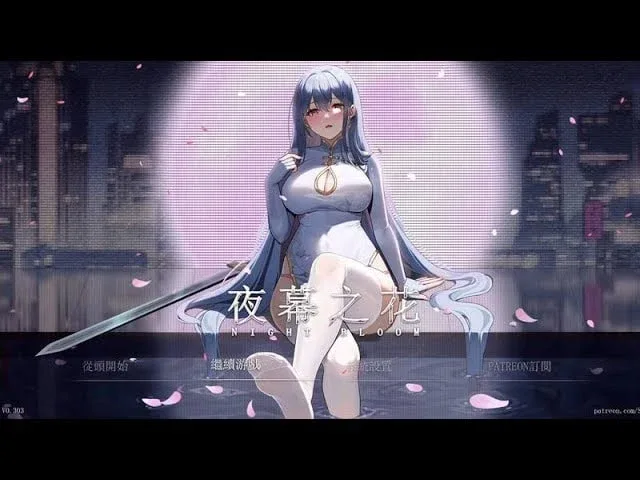 夜幕之花_Night Bloom 夜幕之花最新版下载完整资源 封面图