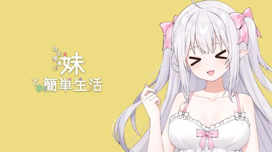 和存在感薄弱妹妹一起的简单生活 汉化中文版 预览图 6