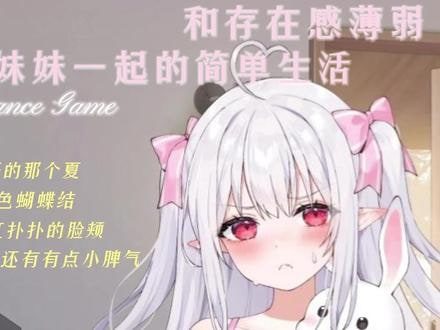 和存在感薄弱妹妹一起的简单生活 玩法展示 专题图 6