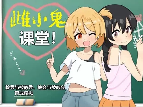 雌小鬼课堂 安卓游戏 实机截图