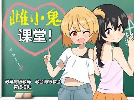 雌小鬼课堂 任务推进 内容截图 5
