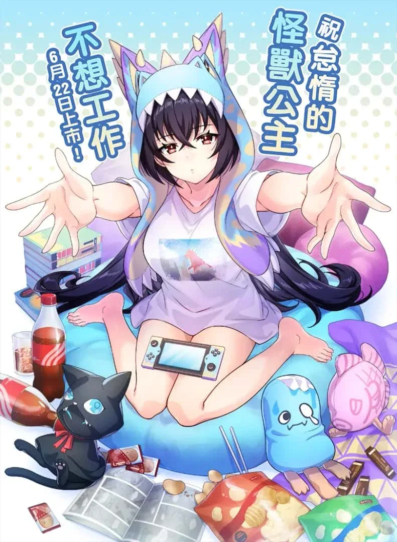 怠惰的怪兽公主不想工作 支线内容 画面