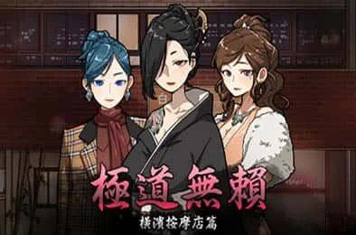 古式按摩店 汉化版本 实机截图 2