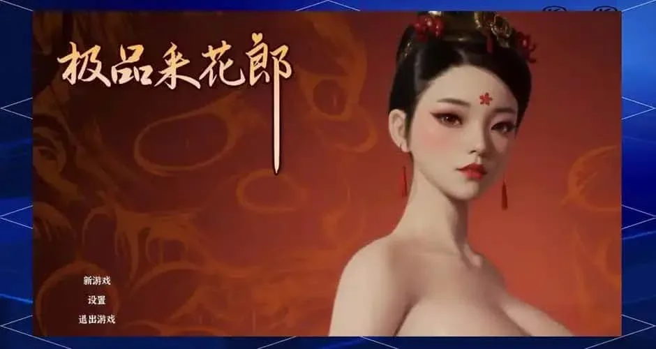 极品采花郎 玩法展示 演示图