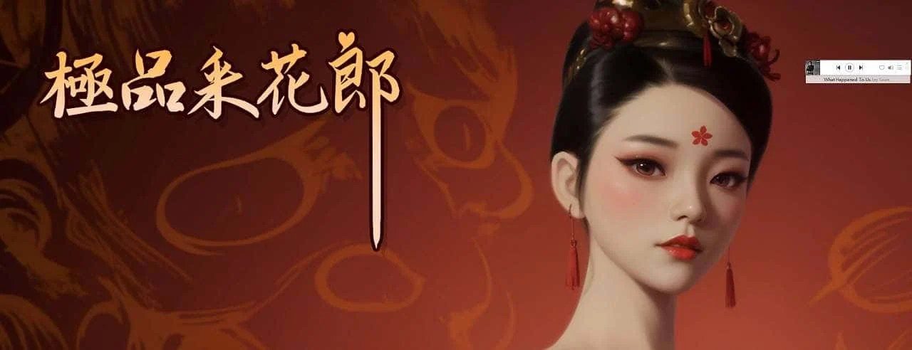 极品采花郎 攻略要点 演示图 5