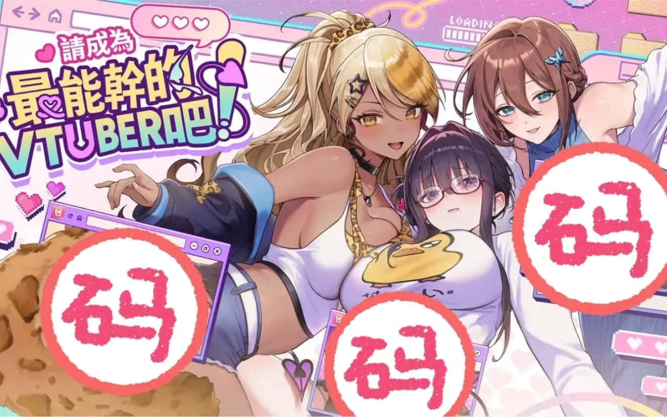 请成为最能干的VTuber吧！ 请成为最能干的VTuber吧！游戏攻略全流程 封面图