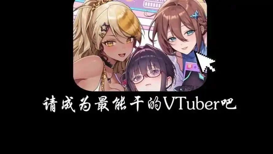 请成为最能干的VTuber吧! 角色养成 演示图 5
