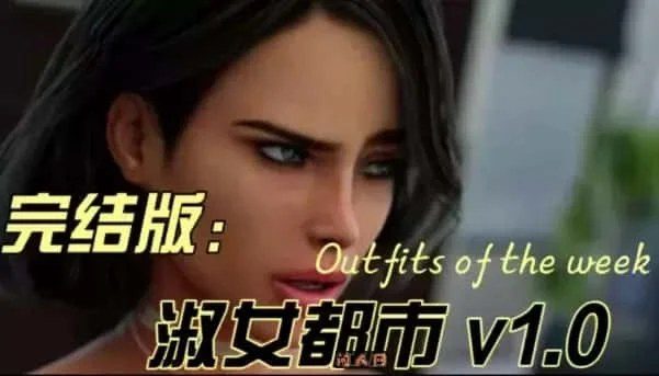 淑女都市 Milfy City 中文界面 专题图 2