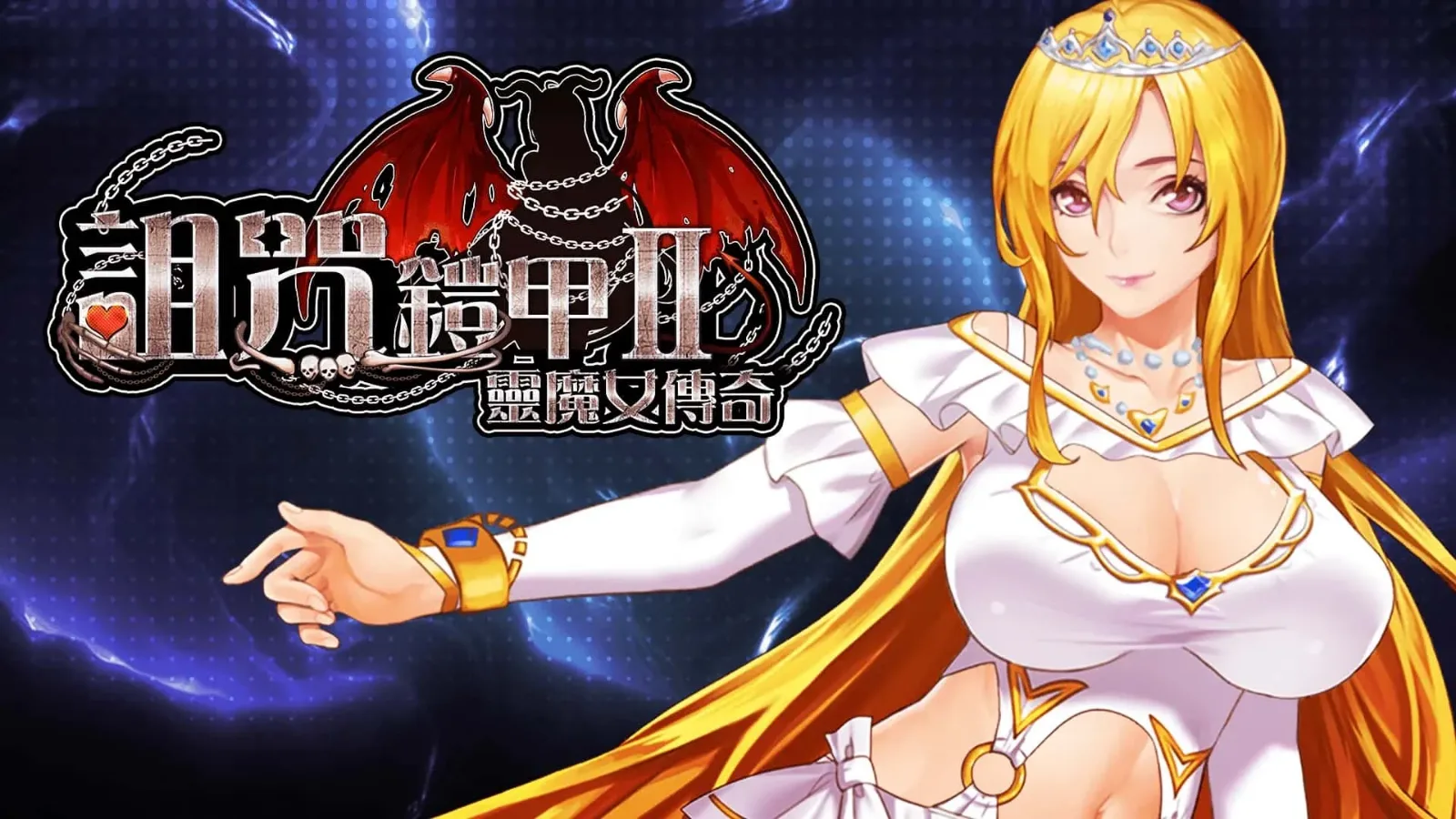 诅咒铠甲2：灵魔女传奇 呪いの鎧Ⅱ中文攻略 - 诅咒铠甲2灵魔女传奇流程指南 封面图
