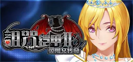 诅咒铠甲2：灵魔女传奇 版本内容 展示图