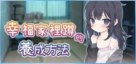 幸福家里蹲的养成方法 攻略要点 画面
