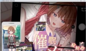 催眠雌小鬼综合症 催眠雌小鬼综合症免费下载 全开放模式介绍 封面图