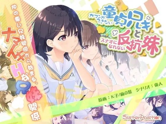 无法忍耐的处男哥哥和不直率的叛逆妹妹 无法忍耐的处男哥哥和不直率的叛逆妹妹顶级黄油 日式ADV中文体验 封面图