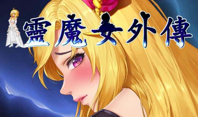诅咒铠甲-灵魔女传奇全息投影