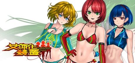女体化装置Ver 女体化装置Ver异能角色中文下载官网指南丮 封面图