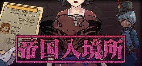 帝国入境所 场景演出 展示图 4
