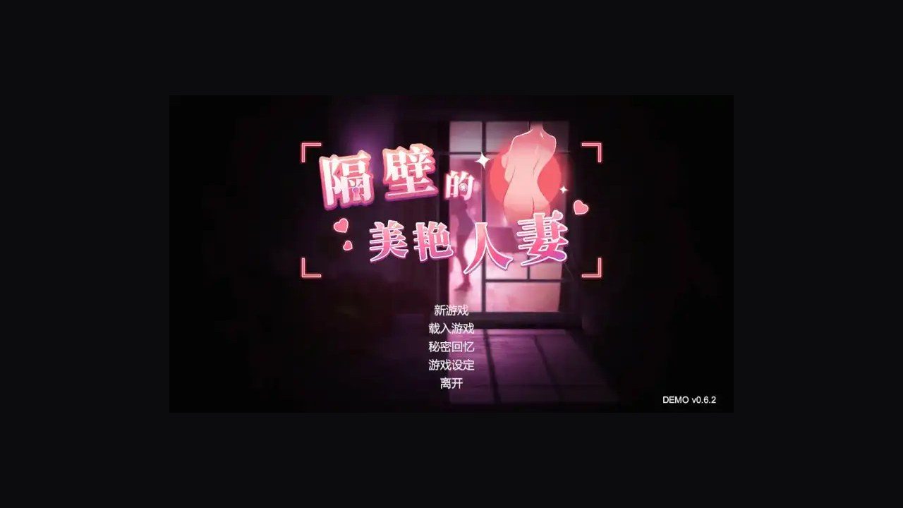 隔壁的美艳人妻TheWifeNextDoor 角色路线 实机截图 5