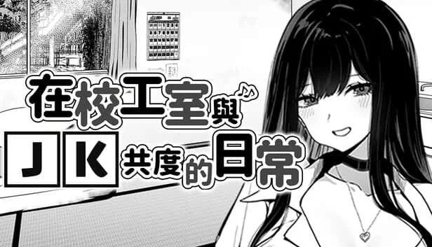 在校工室與JK共度的日常 操作界面 场景图 6