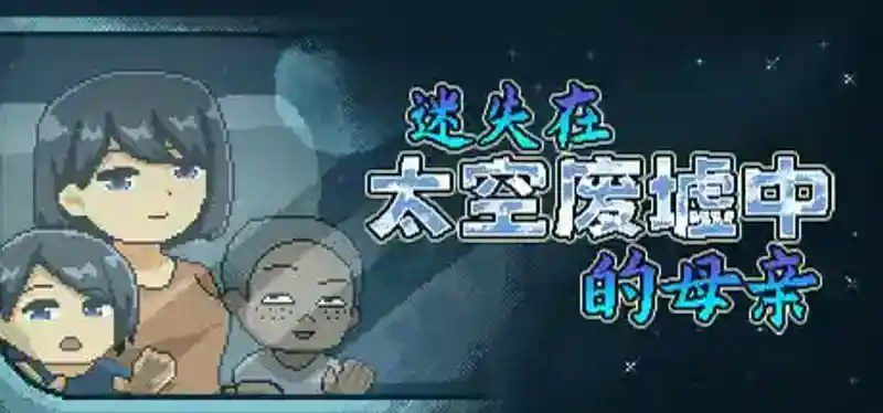 迷失在太空废墟中的母亲 任务推进 场景图 4