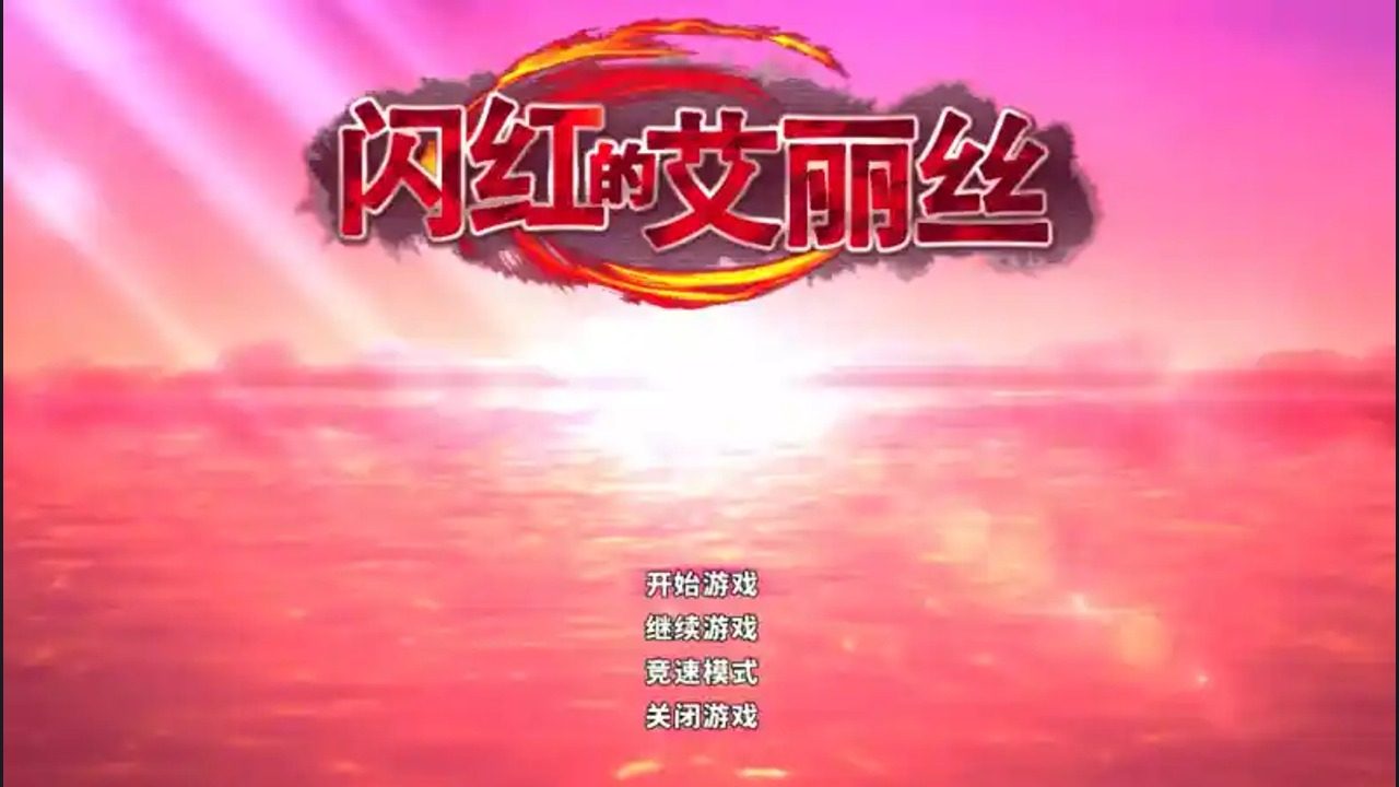 闪红的艾丽丝 沉没祭坛 实机截图