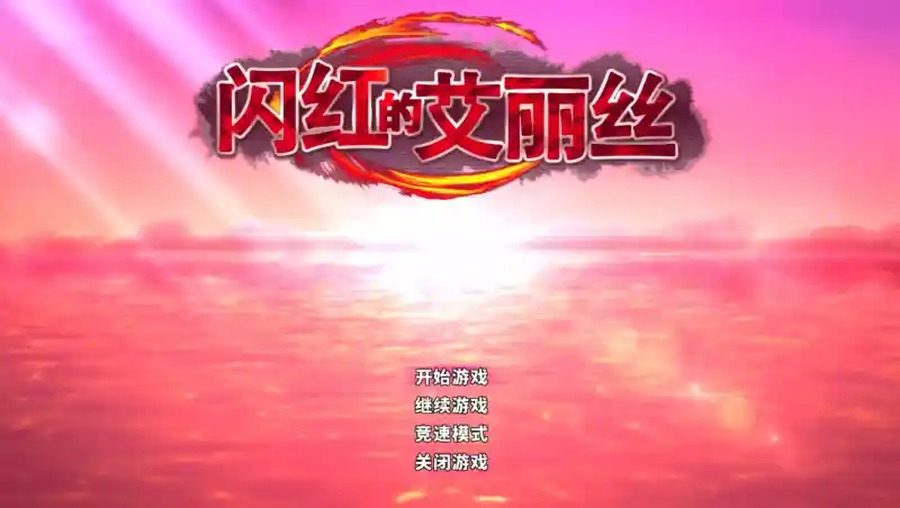 闪红的艾丽丝 任务推进 画面 4