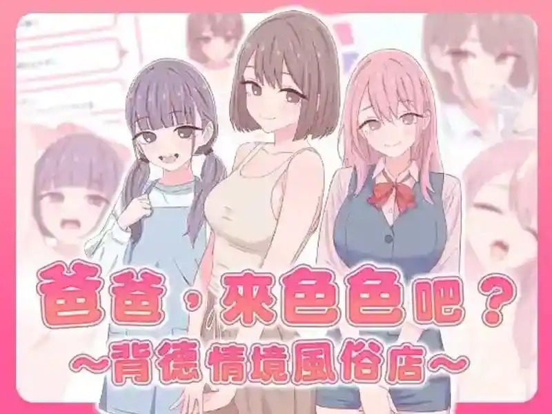 爸爸,来色色吧 背德情境风俗店 官方 角色路线 详情图 3