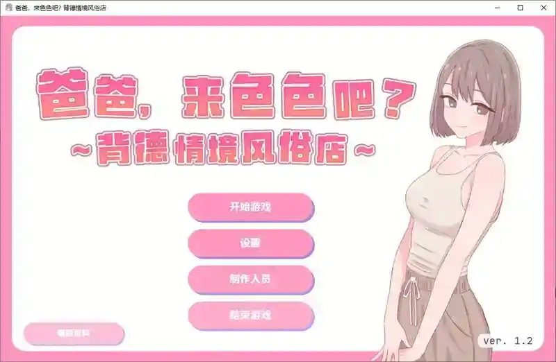 爸爸,来色色吧 背德情境风俗店 官方 地图探索 玩法截图 8